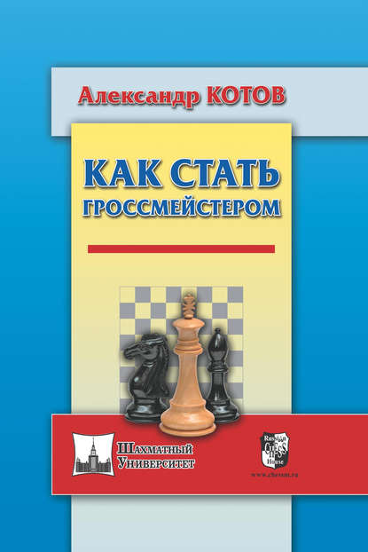 Книга Александр Александрович Котов, Александр Котов Как стать гроссмейстером