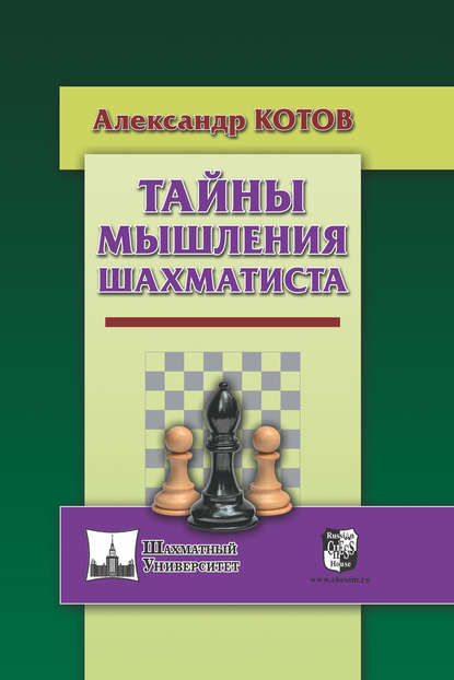 Книга Александр Александрович Котов, Александр Котов Тайны мышления шахматиста