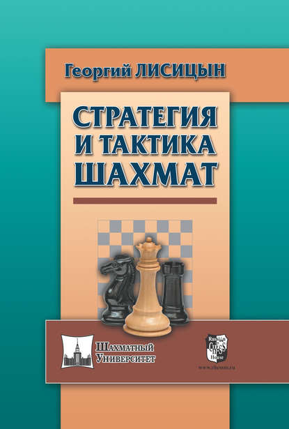 Книга Георгий Михайлович Лисицын, Георгий Лисицын Стратегия и тактика шахмат