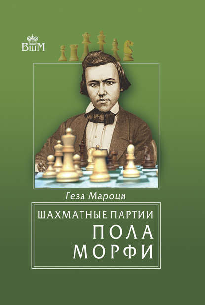 Книга Геза Мароци, А. Ольшевский Шахматные партии Пола Морфи