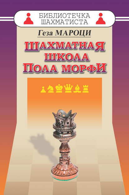 Книга Геза Мароци, Александр Калинин Шахматная школа Пола Морфи