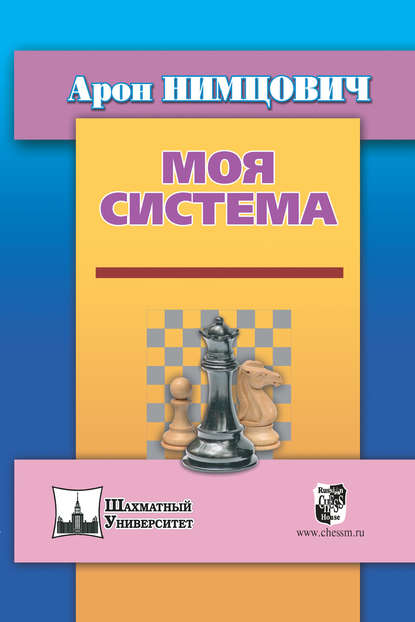 Книга Арон Нимцович Моя система