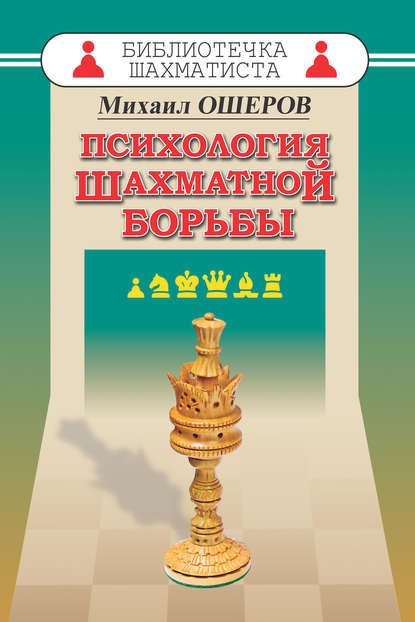 Книга Михаил Ефимович Ошеров, Михаил Ошеров Психология шахматной борьбы