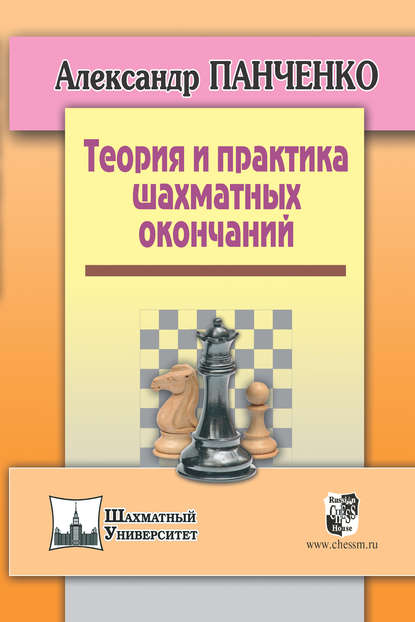 Книга Александр Панченко, Александр Николаевич Панченко Теория и практика шахматных окончаний