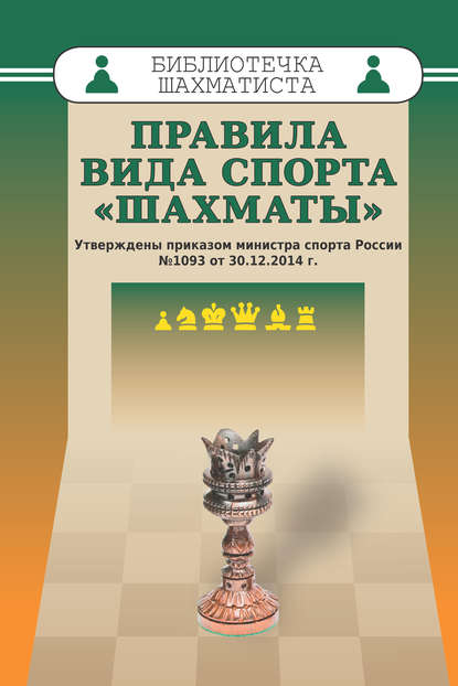 Книга Сергей Судаков Правила вида спорта «Шахматы»