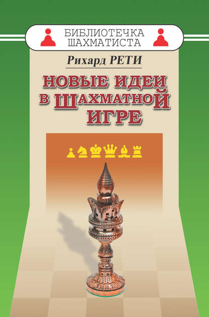 Книга Рихард Рети Новые идеи в шахматной игре