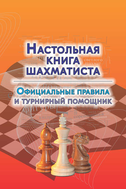 Книга Мурад Аманназаров Настольная книга шахматиста. Официальные правила и турнирный помощник