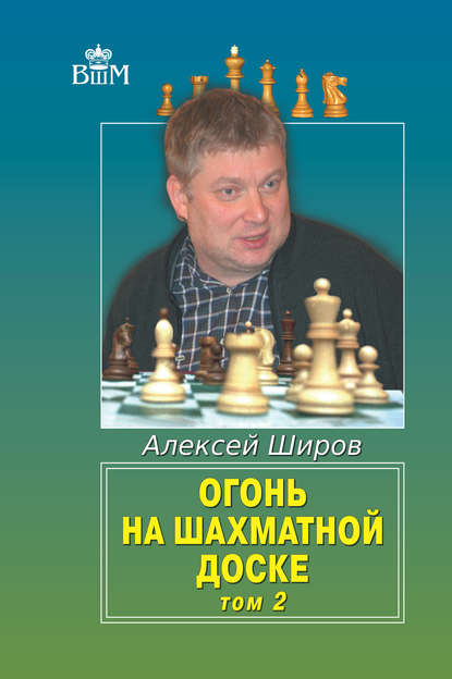 Книга Алексей Широв, Алексей Дмитриевич Широв Огонь на шахматной доске. Том 2
