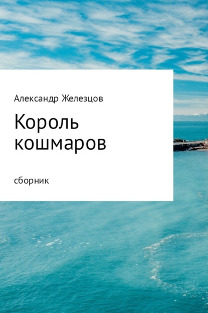 Книга Железцов Дмитриевич Александр Король кошмаров