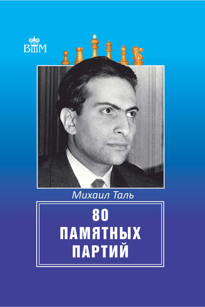 Книга Михаил Нехемьевич Таль, Михаил Таль 80 памятных партий