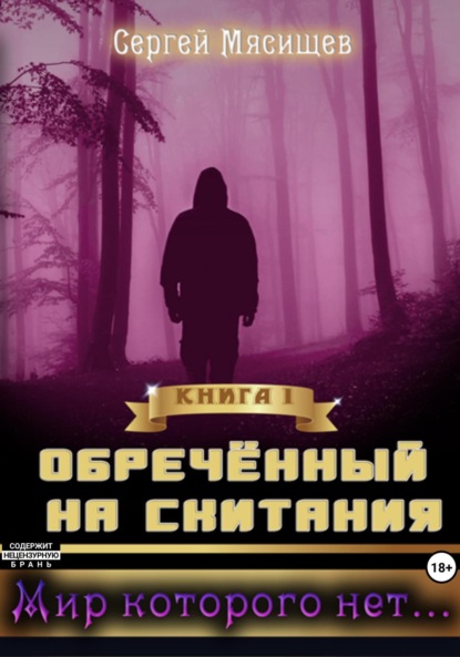 Книга Сергей Мясищев Обреченный на скитания. Книга 1. Мир которого нет...