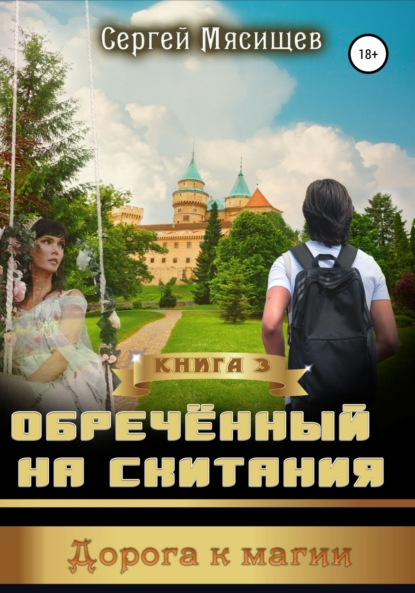 Книга Сергей Мясищев Обреченный на скитания. Книга 3. Дорога к магии