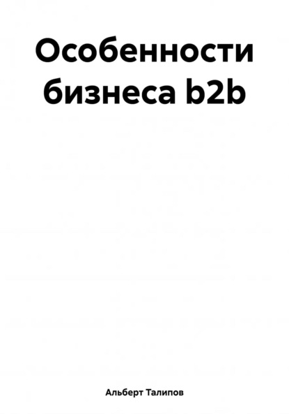 Книга Альберт Талипов Особенности бизнеса b2b