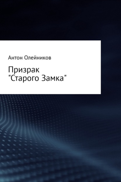 Книга Антон Олейников Призрак «Старого Замка»