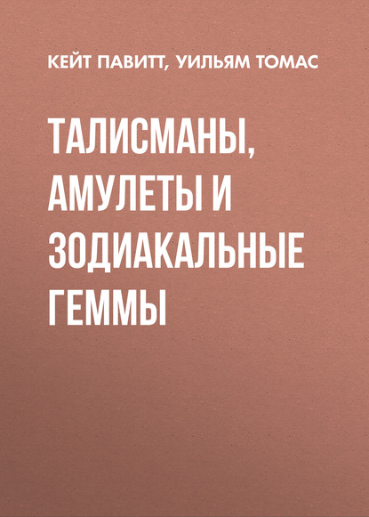 Книга Леонид Иванович Моргун, Уильям Томас, Кейт Павитт Талисманы, амулеты и зодиакальные геммы