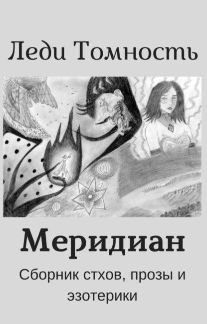 Книга Леди Томность Меридиан