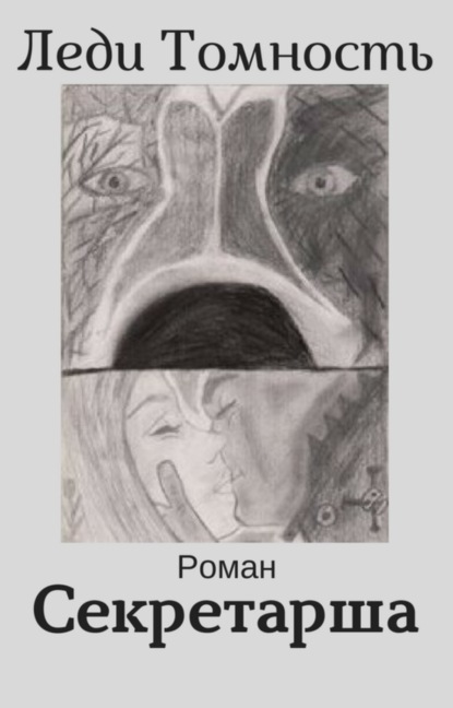 Книга Леди Томность Секретарша
