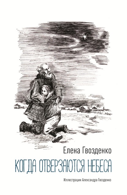 Книга Елена Гвозденко, Александр Сергеевич Гвозденко, Елена Викторовна Гвозденко Когда отверзаются небеса. Рассказы