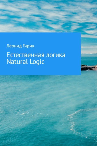Книга Леонид Николаевич Гирик Естественная логика (Natural Logic)