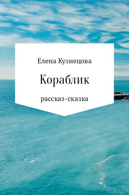 Книга Елена Алексеевна Кузнецова Кораблик