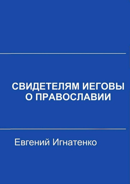 Книга Евгений Игнатенко Свидетелям Иеговы о Православии