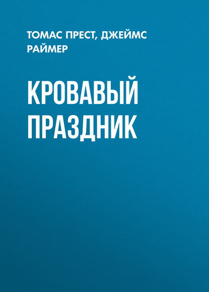 Книга Леонид Иванович Моргун, Джеймс Раймер, Томас Прест Кровавый праздник