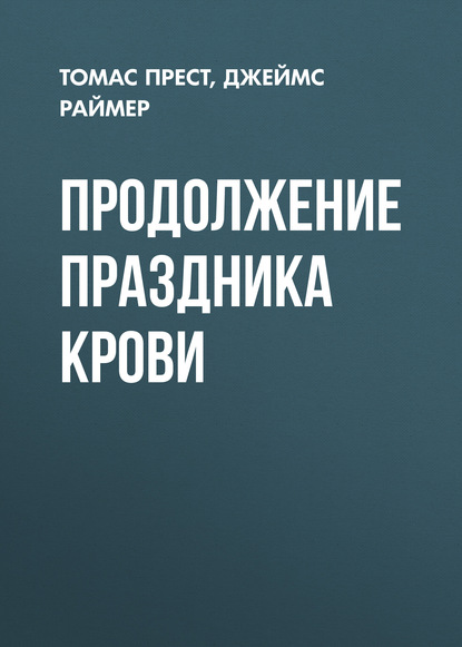 Книга Леонид Иванович Моргун, Джеймс Раймер, Томас Прест Продолжение праздника крови