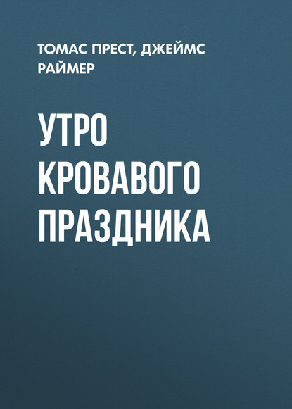 Книга Леонид Иванович Моргун, Джеймс Раймер, Томас Прест Утро кровавого праздника