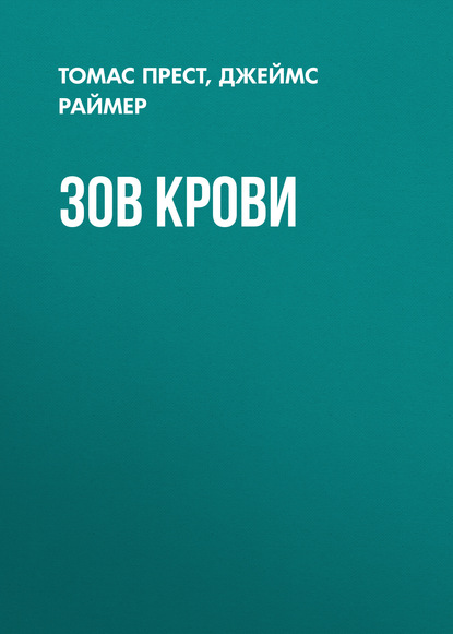 Книга Леонид Иванович Моргун, Джеймс Раймер, Томас Прест Зов крови