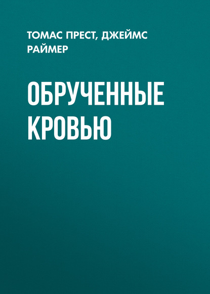 Книга Леонид Иванович Моргун, Джеймс Раймер, Томас Прест Обрученные кровью