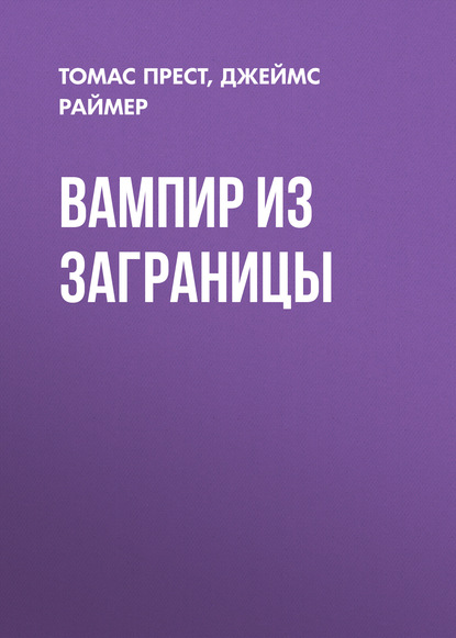 Книга Леонид Иванович Моргун, Джеймс Раймер, Томас Прест Вампир из заграницы