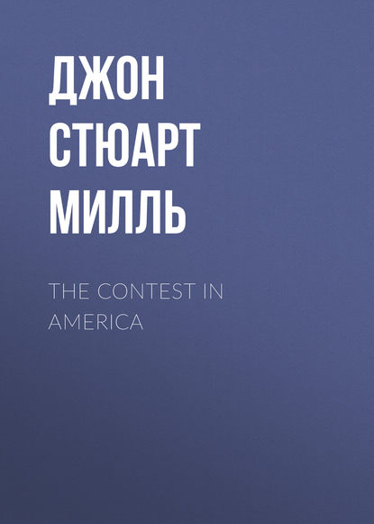 Книга Джон Стюарт Милль The Contest in America