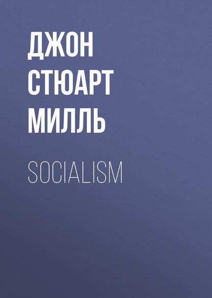 Книга Джон Стюарт Милль Socialism
