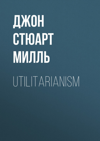 Книга Джон Стюарт Милль Utilitarianism