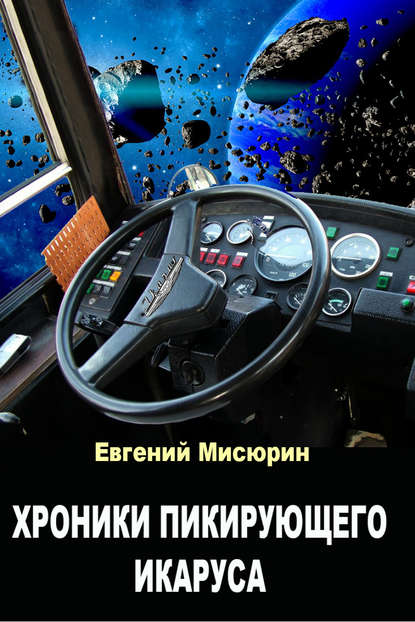 Книга Евгений Мисюрин, Евгений Борисович Мисюрин Хроники пикирующего Икаруса