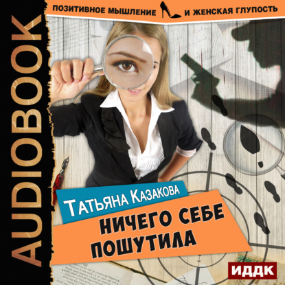 Книга Татьяна Казакова, Татьяна Владимировна Казакова, Мила Рад Ничего себе пошутила