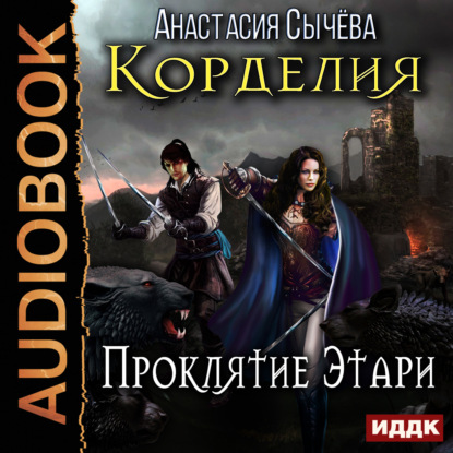 Книга Анастасия Сычева, Наталья Беляева, Анастасия Викторовна Сычёва Проклятие Этари