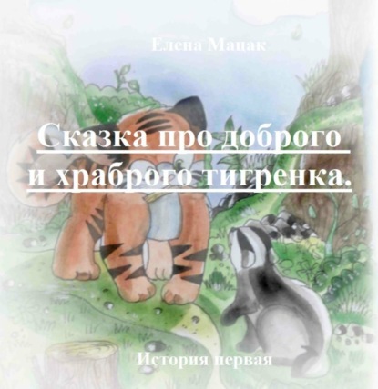 Книга Елена Мацак, Дана Михеева Тигренок и Золотой корешок