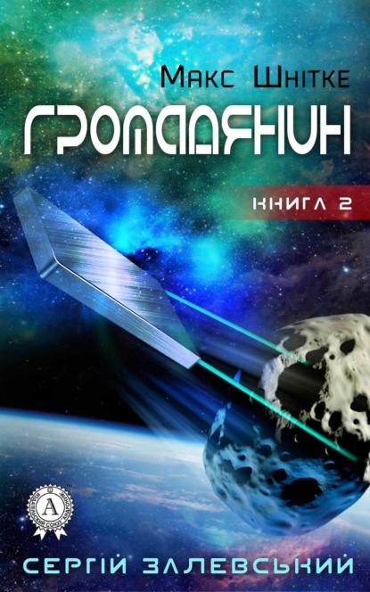 Книга Сергій Залевський Громадянин