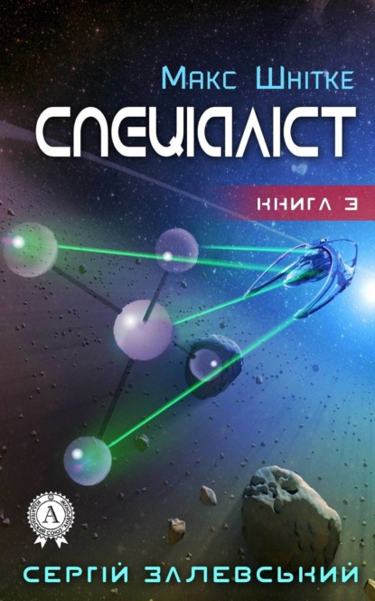 Книга Сергій Залевський Спеціаліст