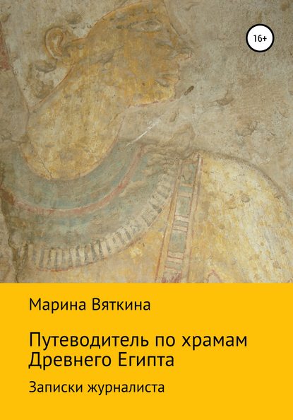 Книга Марина Геннадьевна Вяткина Путеводитель по храмам Древнего Египта. Записки журналиста