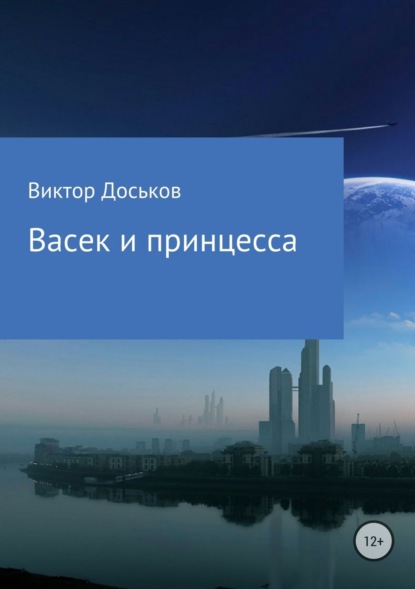 Книга Виктор Николаевия Доськов Васек и принцесса