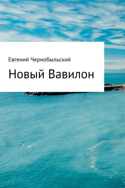 Книга Евгений Чернобыльский Новый Вавилон