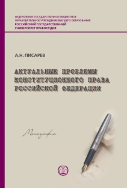 Книга Писарев Александр Николаевич, Александр Николаевич Писарев Актуальные проблемы конституционного права Российской Федерации