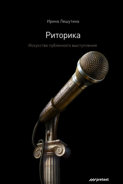 Книга Ирина Лешутина, Марина Ливанова Риторика. Искусство публичного выступления