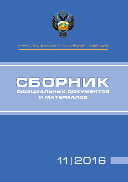Книга П. А. Виноградов, А. А. Алексеев, Т. Н. Невзорова Министерство спорта Российской Федерации. Сборник официальных документов и материалов. №11/2016