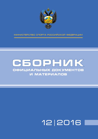 Книга П. А. Виноградов, А. А. Алексеев, Т. Н. Невзорова Министерство спорта Российской Федерации. Сборник официальных документов и материалов. №12/2016