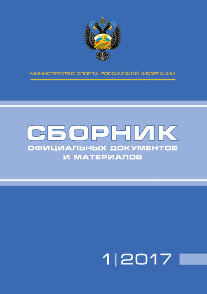 Книга П. А. Виноградов, А. А. Алексеев, Т. Н. Невзорова Министерство спорта Российской Федерации. Сборник официальных документов и материалов. №01/2017
