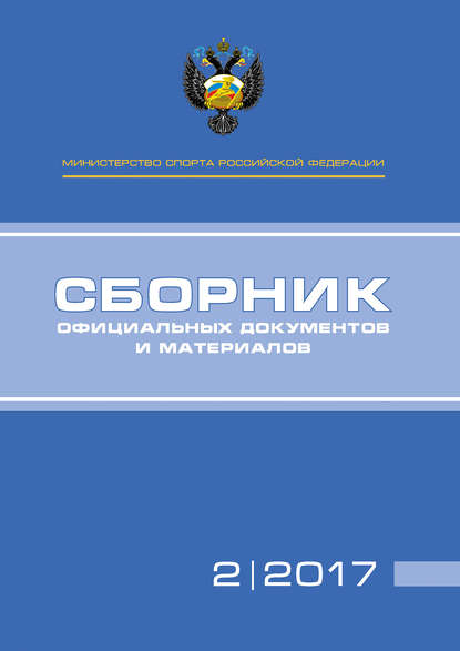Книга П. А. Виноградов, А. А. Алексеев, Т. Н. Невзорова Министерство спорта Российской Федерации. Сборник официальных документов и материалов. №02/2017