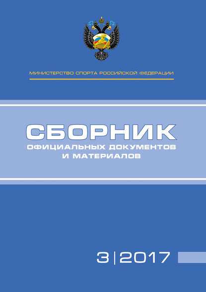 Книга П. А. Виноградов, А. А. Алексеев, Т. Н. Невзорова Министерство спорта Российской Федерации. Сборник официальных документов и материалов. №03/2017